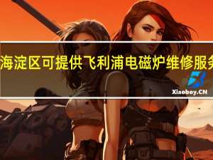 北京海淀区可提供飞利浦电磁炉维修服务地址在哪