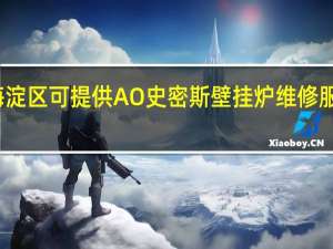 北京海淀区可提供A O 史密斯壁挂炉维修服务地址在哪