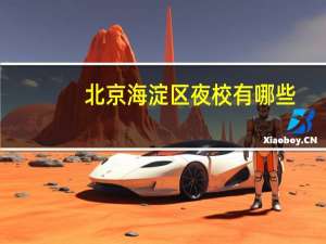北京海淀区夜校有哪些