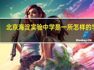 北京海淀实验中学是一所怎样的学校