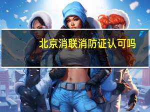 北京消联消防证认可吗