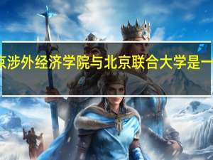 北京涉外经济学院与北京联合大学是一个学校吗