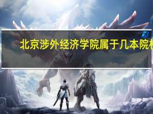 北京涉外经济学院属于几本院校