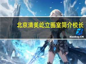 北京清美屹立画室简介校长（北京清美屹立）