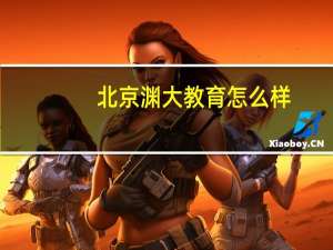 北京渊大教育怎么样