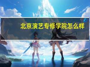 北京演艺专修学院怎么样