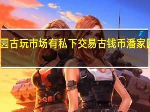 北京潘家园古玩市场有私下交易古钱币 潘家园古玩市场地铁