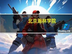 北京瀚林学院（关于北京瀚林学院的介绍）