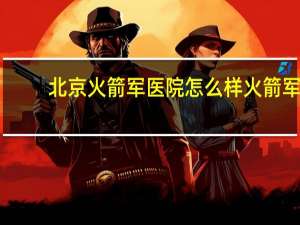 北京火箭军医院怎么样 火箭军总医院有胶囊胃镜吗