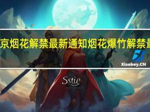北京烟花解禁最新通知 烟花爆竹解禁最新通告