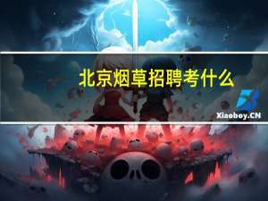 北京烟草招聘考什么