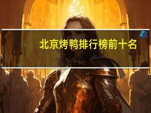 北京烤鸭排行榜前十名