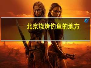 北京烧烤钓鱼的地方