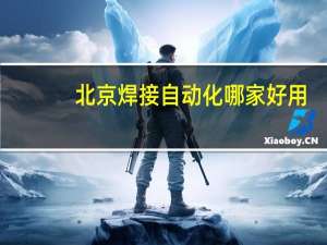 北京焊接自动化哪家好用