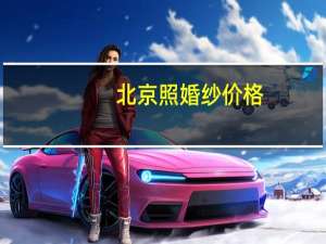 北京照婚纱价格