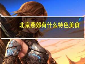北京燕郊有什么特色美食