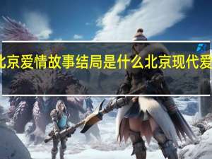 北京爱情故事结局是什么 北京现代爱情故事