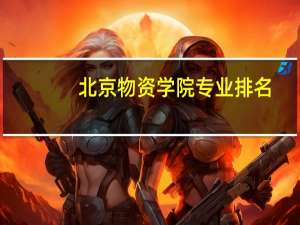 北京物资学院专业排名