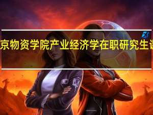 北京物资学院产业经济学在职研究生课程设置