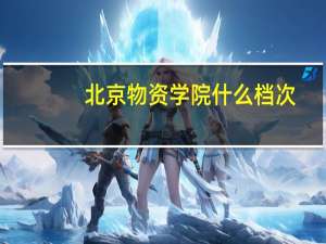 北京物资学院什么档次
