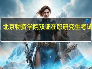 北京物资学院双证在职研究生考试时间
