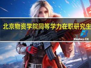北京物资学院同等学力在职研究生优势
