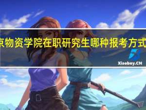 北京物资学院在职研究生哪种报考方式比较好考
