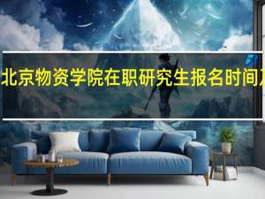 北京物资学院在职研究生报名时间及入口