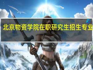 北京物资学院在职研究生招生专业设置