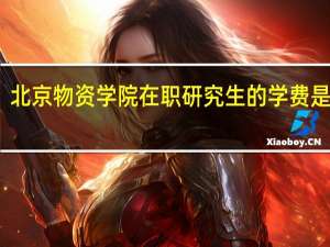 北京物资学院在职研究生的学费是多少