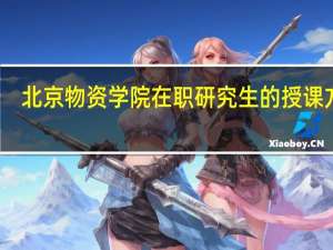 北京物资学院在职研究生的授课方式