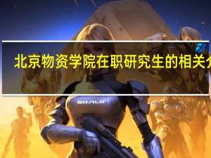北京物资学院在职研究生的相关介绍