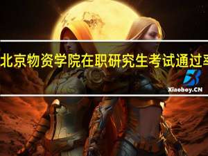 北京物资学院在职研究生考试通过率高吗