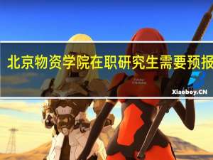 北京物资学院在职研究生需要预报名吗
