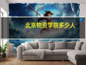 北京物资学院多少人