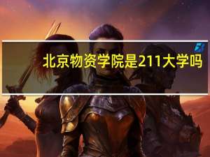 北京物资学院是211大学吗