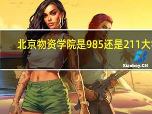 北京物资学院是985还是211大学