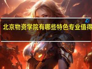 北京物资学院有哪些特色专业值得推荐