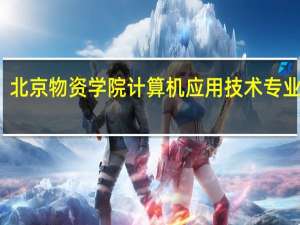 北京物资学院计算机应用技术专业介绍