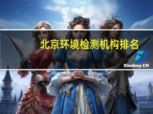 北京环境检测机构排名