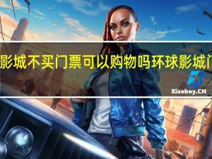 北京环球影城不买门票可以购物吗 环球影城门票多少钱一张