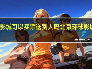 北京环球影城可以买票送别人吗 北京环球影城门票价格公布