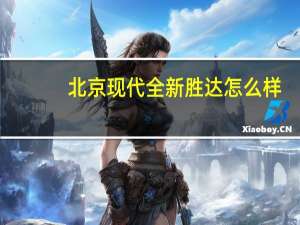 北京现代全新胜达怎么样（新胜达怎么样）