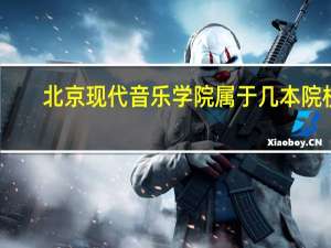 北京现代音乐学院属于几本院校