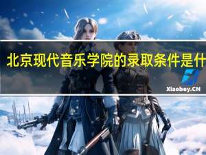 北京现代音乐学院的录取条件是什么啊
