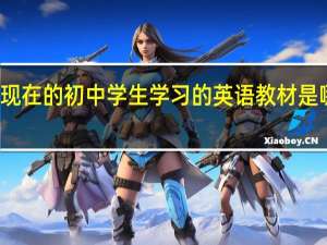 北京现在的初中学生学习的英语教材是哪个版本的