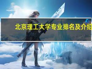 北京理工大学专业排名及介绍