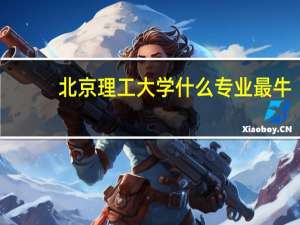 北京理工大学什么专业最牛