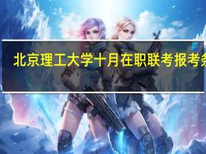 北京理工大学十月在职联考报考条件