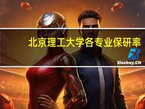 北京理工大学各专业保研率
